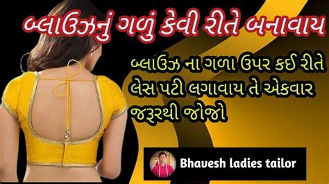 બ્લાઉઝ ના ગળા|બની ગયેલા સાદા બ્લાઉઝ ના ગળા ને ડીઝાઇન વાળું ગળું કઈ રીતે。